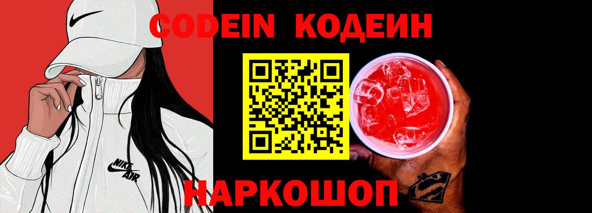 Кодеин Purple Drank Шуя
